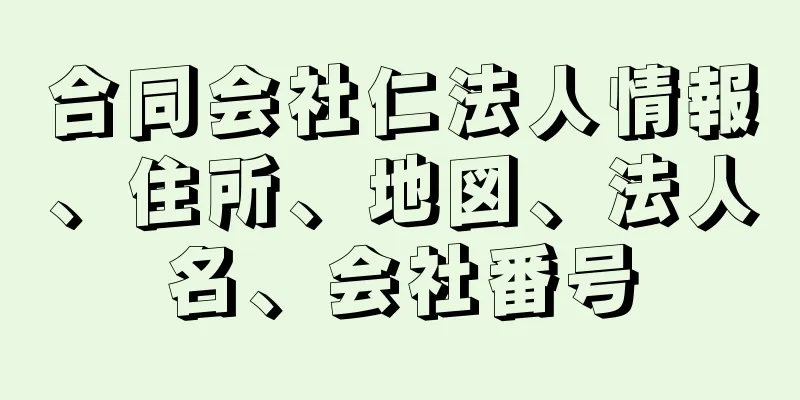 合同会社仁法人情報、住所、地図、法人名、会社番号