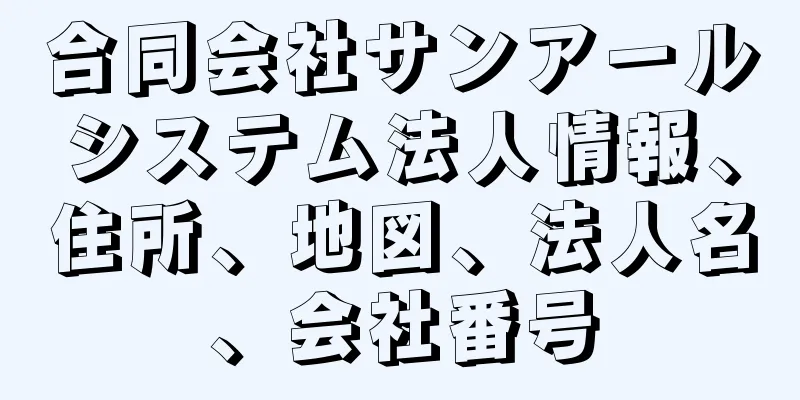 合同会社サンアールシステム法人情報、住所、地図、法人名、会社番号