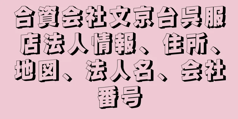 合資会社文京台呉服店法人情報、住所、地図、法人名、会社番号