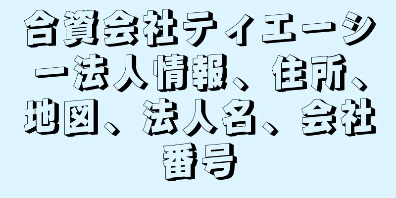 合資会社ティエーシー法人情報、住所、地図、法人名、会社番号