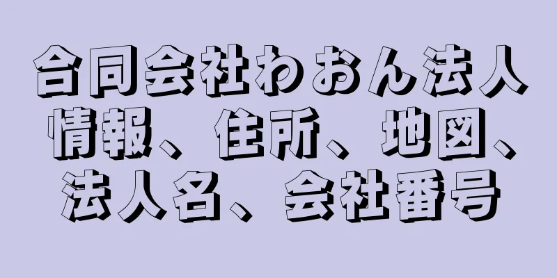 合同会社わおん法人情報、住所、地図、法人名、会社番号