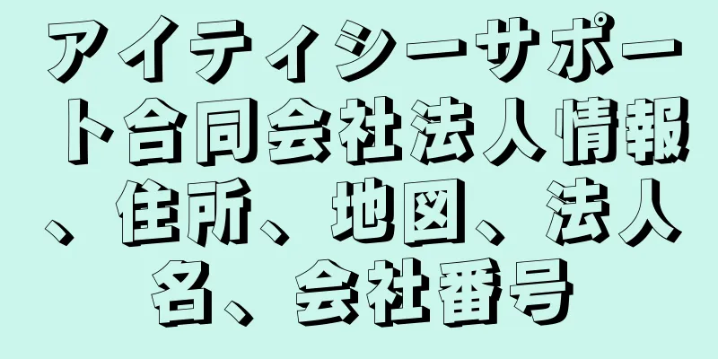 アイティシーサポート合同会社法人情報、住所、地図、法人名、会社番号