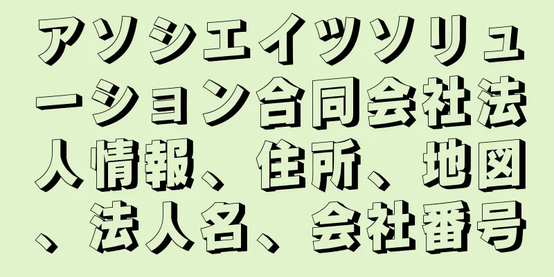 アソシエイツソリューション合同会社法人情報、住所、地図、法人名、会社番号