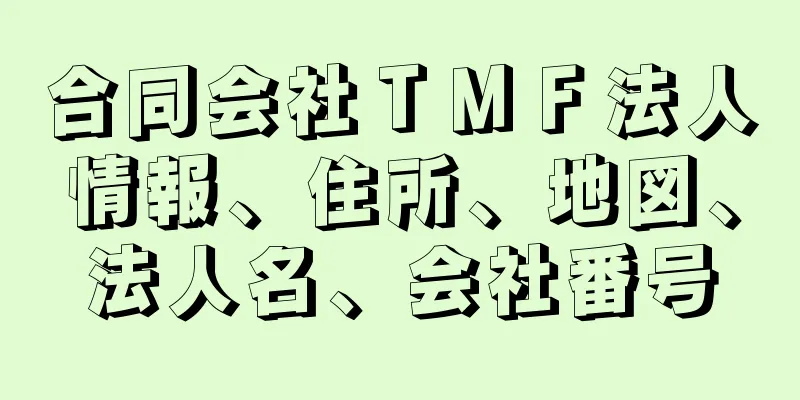 合同会社ＴＭＦ法人情報、住所、地図、法人名、会社番号