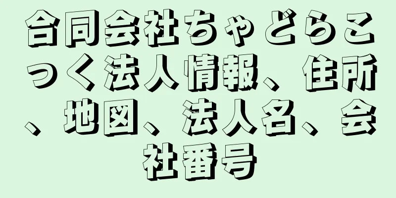 合同会社ちゃどらこっく法人情報、住所、地図、法人名、会社番号