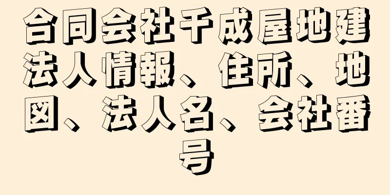 合同会社千成屋地建法人情報、住所、地図、法人名、会社番号