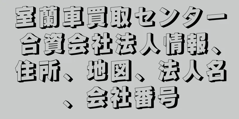 室蘭車買取センター合資会社法人情報、住所、地図、法人名、会社番号
