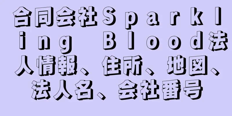 合同会社Ｓｐａｒｋｌｉｎｇ　Ｂｌｏｏｄ法人情報、住所、地図、法人名、会社番号