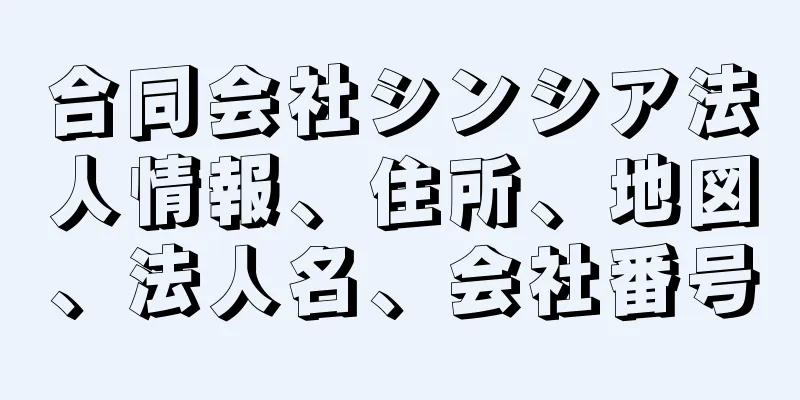 合同会社シンシア法人情報、住所、地図、法人名、会社番号