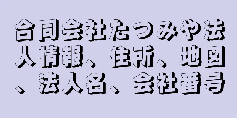 合同会社たつみや法人情報、住所、地図、法人名、会社番号