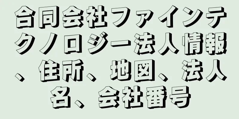 合同会社ファインテクノロジー法人情報、住所、地図、法人名、会社番号