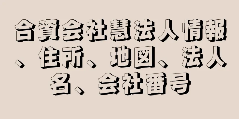 合資会社慧法人情報、住所、地図、法人名、会社番号