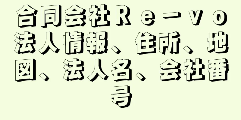 合同会社Ｒｅ－ｖｏ法人情報、住所、地図、法人名、会社番号