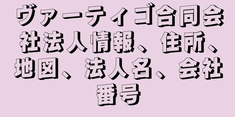 ヴァーティゴ合同会社法人情報、住所、地図、法人名、会社番号