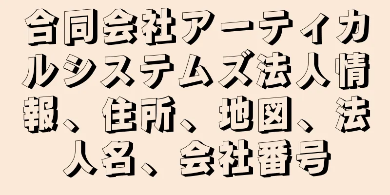 合同会社アーティカルシステムズ法人情報、住所、地図、法人名、会社番号