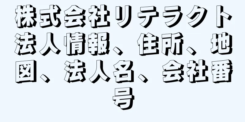 株式会社リテラクト法人情報、住所、地図、法人名、会社番号