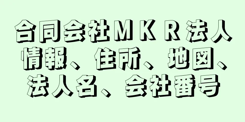 合同会社ＭＫＲ法人情報、住所、地図、法人名、会社番号