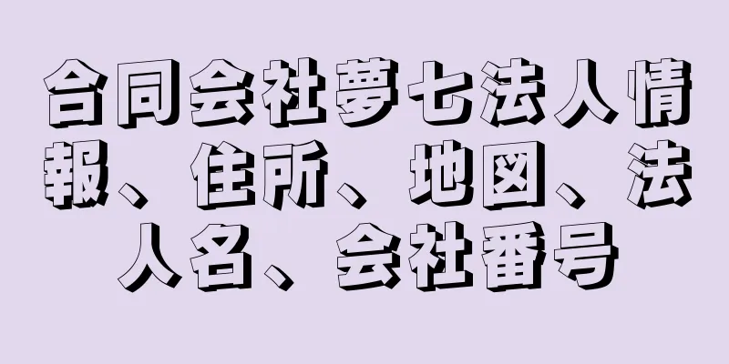 合同会社夢七法人情報、住所、地図、法人名、会社番号