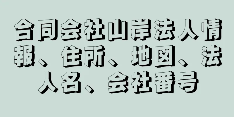 合同会社山岸法人情報、住所、地図、法人名、会社番号