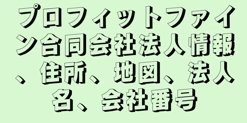 プロフィットファイン合同会社法人情報、住所、地図、法人名、会社番号