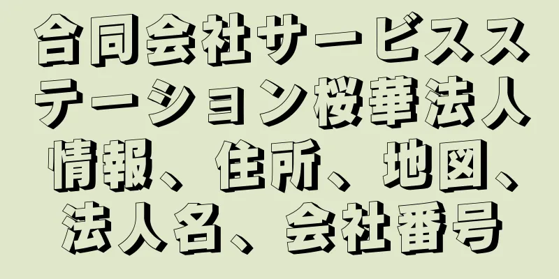 合同会社サービスステーション桜華法人情報、住所、地図、法人名、会社番号