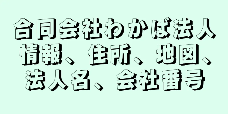 合同会社わかば法人情報、住所、地図、法人名、会社番号