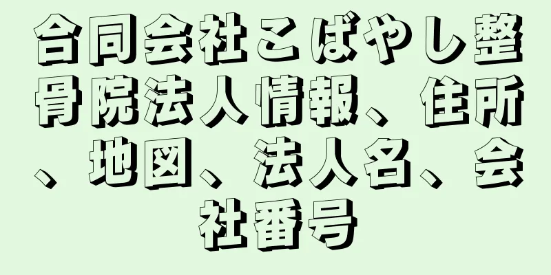 合同会社こばやし整骨院法人情報、住所、地図、法人名、会社番号