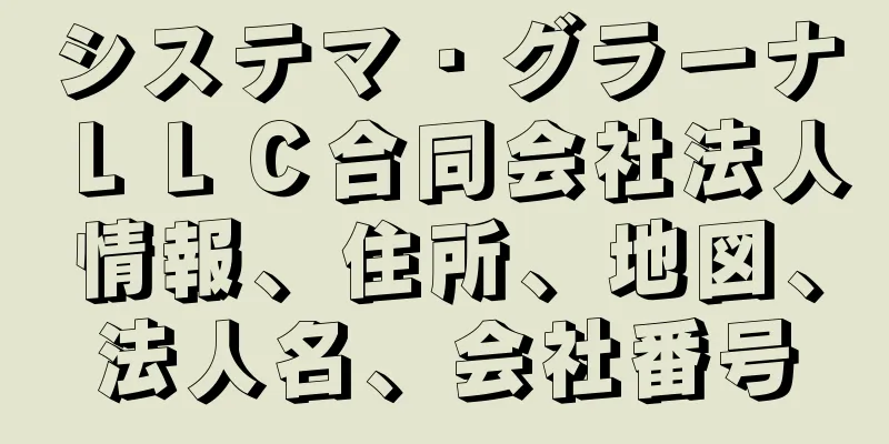 システマ・グラーナＬＬＣ合同会社法人情報、住所、地図、法人名、会社番号