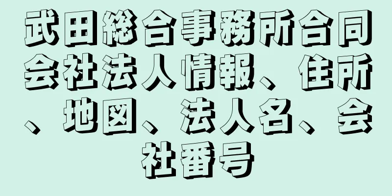 武田総合事務所合同会社法人情報、住所、地図、法人名、会社番号