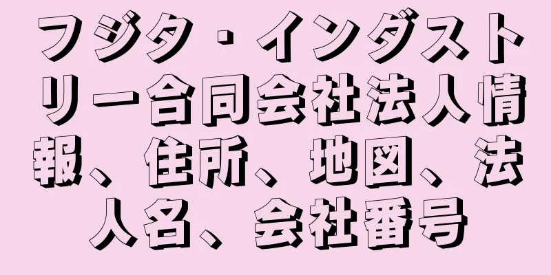 フジタ・インダストリー合同会社法人情報、住所、地図、法人名、会社番号
