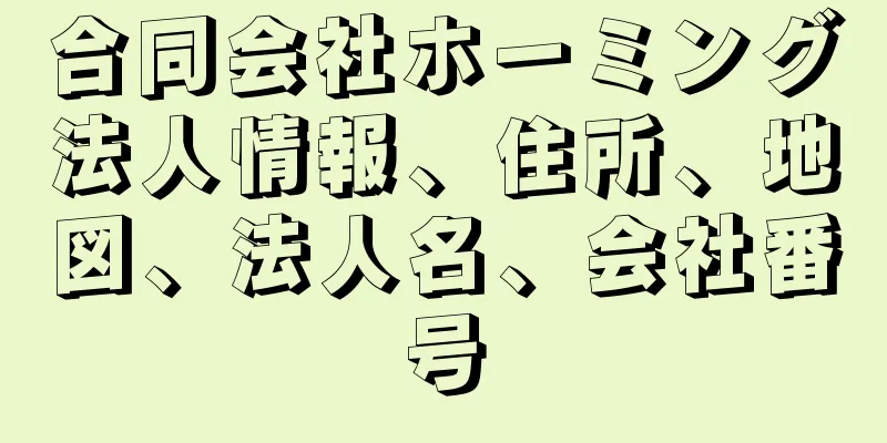 合同会社ホーミング法人情報、住所、地図、法人名、会社番号