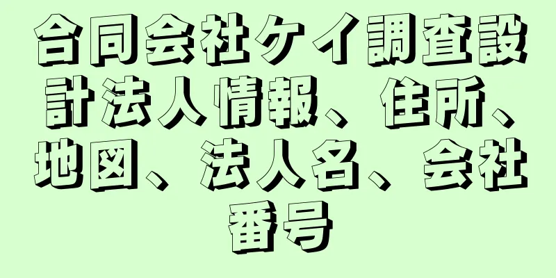 合同会社ケイ調査設計法人情報、住所、地図、法人名、会社番号