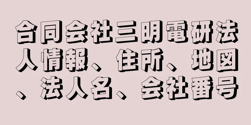 合同会社三明電研法人情報、住所、地図、法人名、会社番号