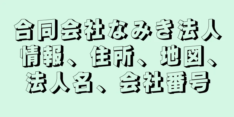 合同会社なみき法人情報、住所、地図、法人名、会社番号