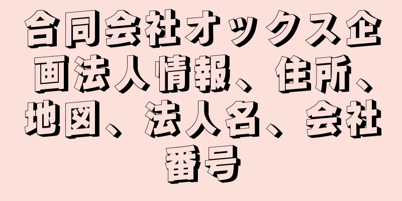 合同会社オックス企画法人情報、住所、地図、法人名、会社番号