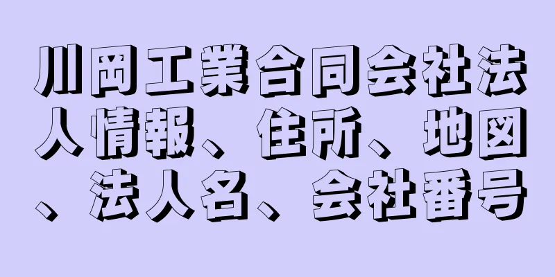 川岡工業合同会社法人情報、住所、地図、法人名、会社番号