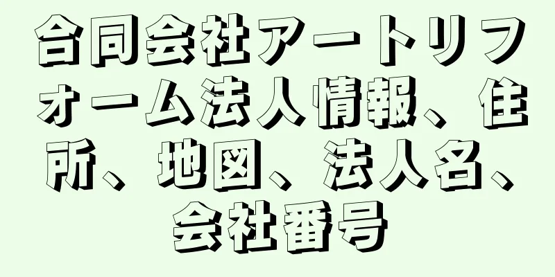 合同会社アートリフォーム法人情報、住所、地図、法人名、会社番号