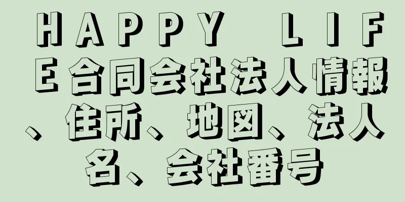 ＨＡＰＰＹ　ＬＩＦＥ合同会社法人情報、住所、地図、法人名、会社番号