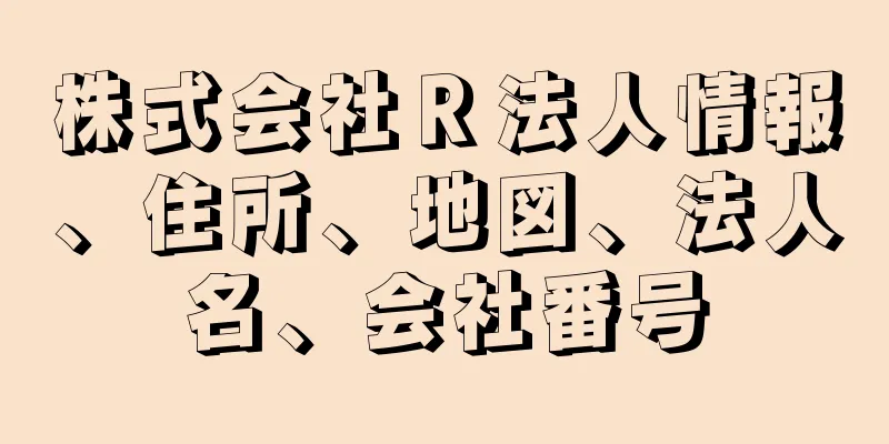 株式会社Ｒ法人情報、住所、地図、法人名、会社番号