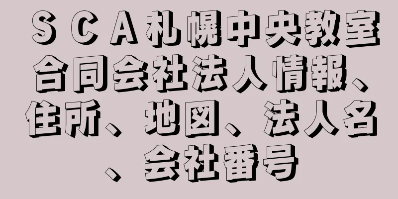 ＳＣＡ札幌中央教室合同会社法人情報、住所、地図、法人名、会社番号