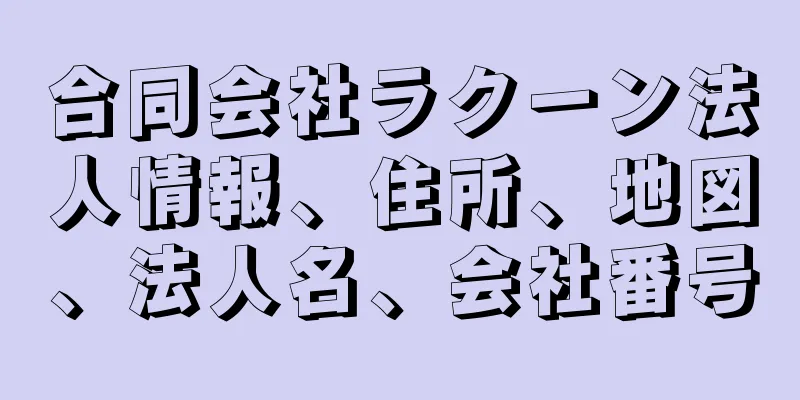 合同会社ラクーン法人情報、住所、地図、法人名、会社番号