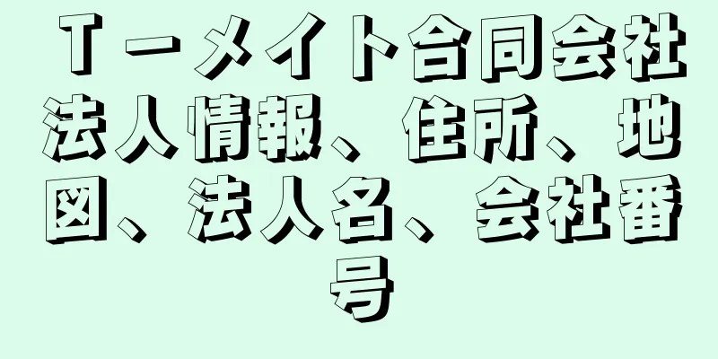 Ｔ－メイト合同会社法人情報、住所、地図、法人名、会社番号