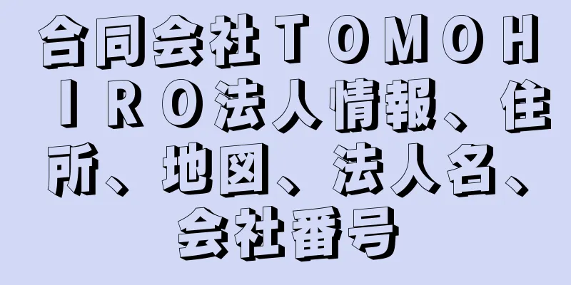 合同会社ＴＯＭＯＨＩＲＯ法人情報、住所、地図、法人名、会社番号