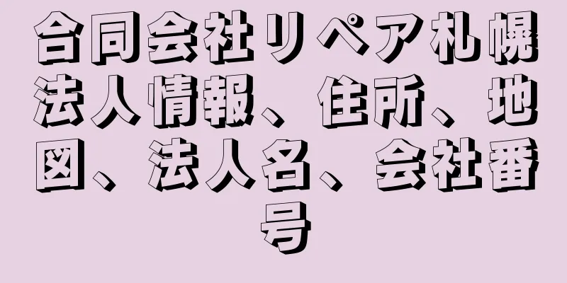 合同会社リペア札幌法人情報、住所、地図、法人名、会社番号