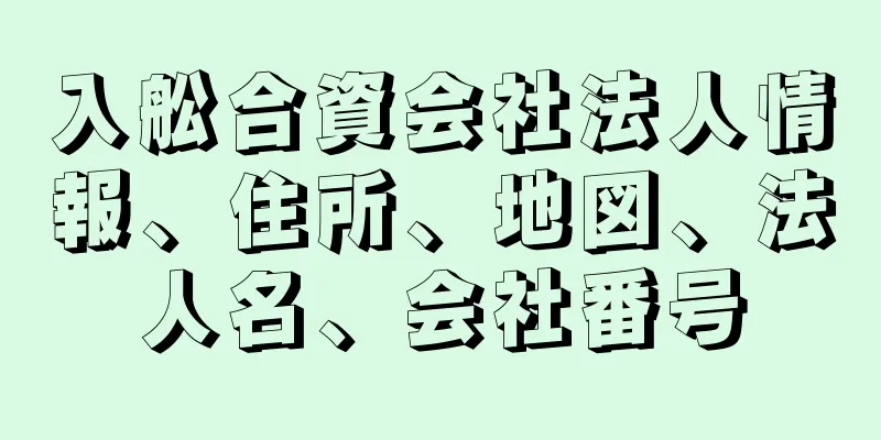 入舩合資会社法人情報、住所、地図、法人名、会社番号