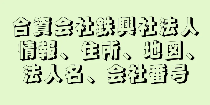 合資会社鉄興社法人情報、住所、地図、法人名、会社番号