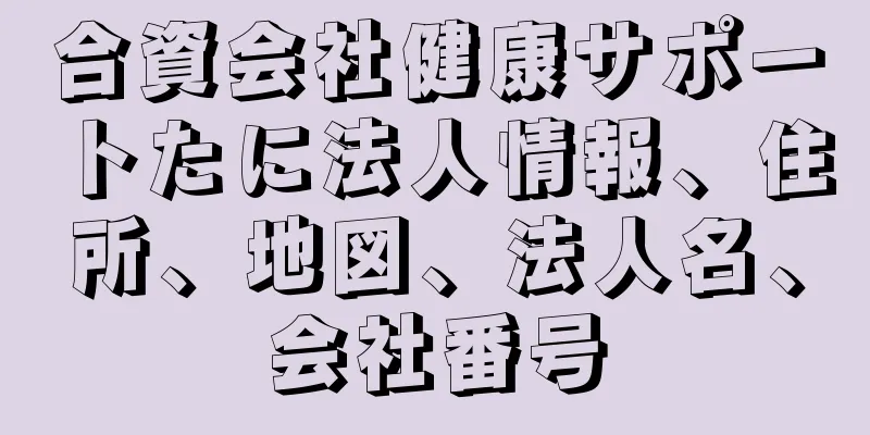 合資会社健康サポートたに法人情報、住所、地図、法人名、会社番号
