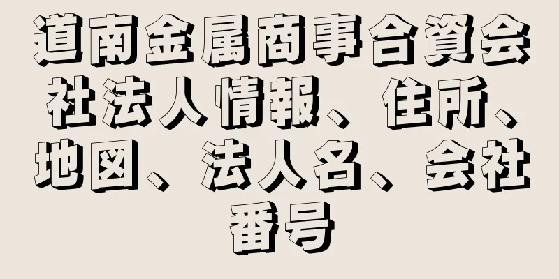 道南金属商事合資会社法人情報、住所、地図、法人名、会社番号