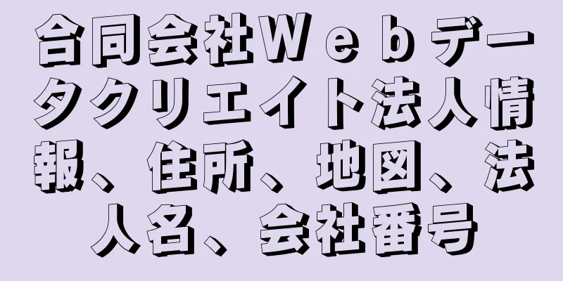 合同会社Ｗｅｂデータクリエイト法人情報、住所、地図、法人名、会社番号