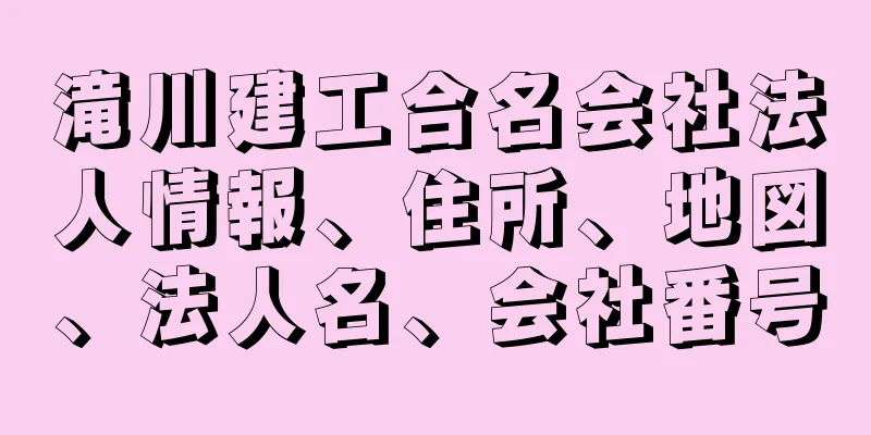 滝川建工合名会社法人情報、住所、地図、法人名、会社番号
